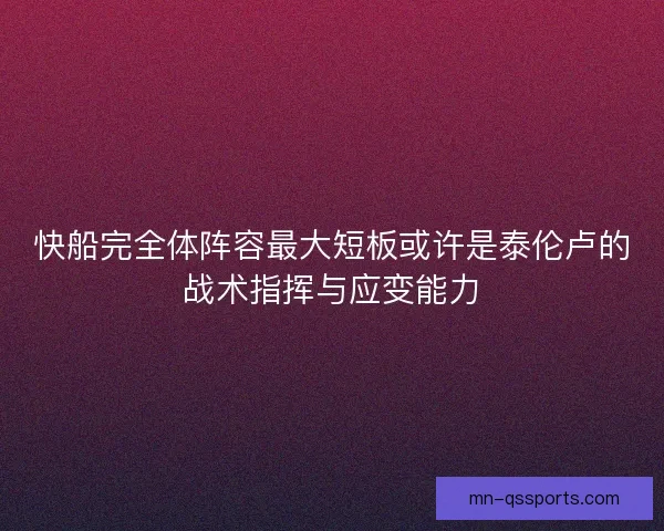 快船完全体阵容最大短板或许是泰伦卢的战术指挥与应变能力