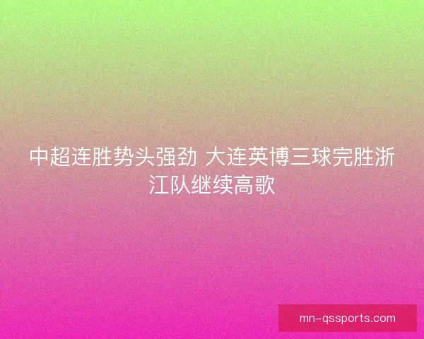中超连胜势头强劲 大连英博三球完胜浙江队继续高歌