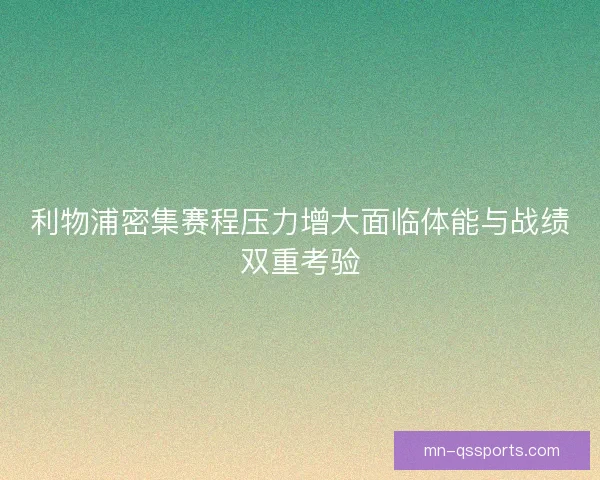 利物浦密集赛程压力增大面临体能与战绩双重考验 利物浦密集赛程压力增大面临体能与战绩双重考验